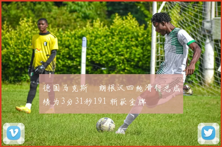 德国马克斯・朗根汉四轮滑行总成绩为3分31秒191 斩获金牌