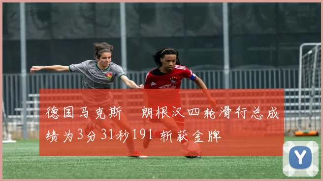 德国马克斯・朗根汉四轮滑行总成绩为3分31秒191 斩获金牌
