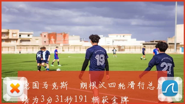 德国马克斯・朗根汉四轮滑行总成绩为3分31秒191 斩获金牌