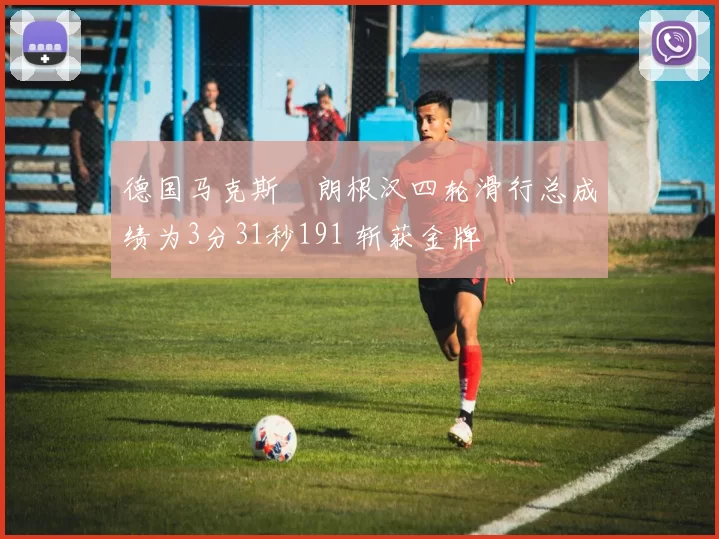 德国马克斯・朗根汉四轮滑行总成绩为3分31秒191 斩获金牌