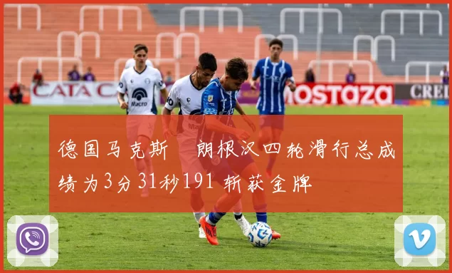 德国马克斯・朗根汉四轮滑行总成绩为3分31秒191 斩获金牌