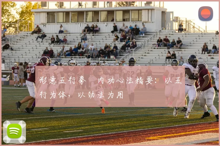 形意五行拳・内功心法精要：以五行为体，以劲法为用