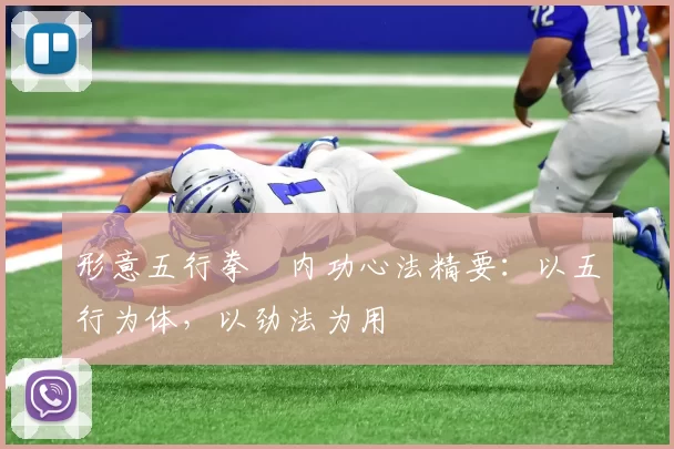 形意五行拳・内功心法精要：以五行为体，以劲法为用