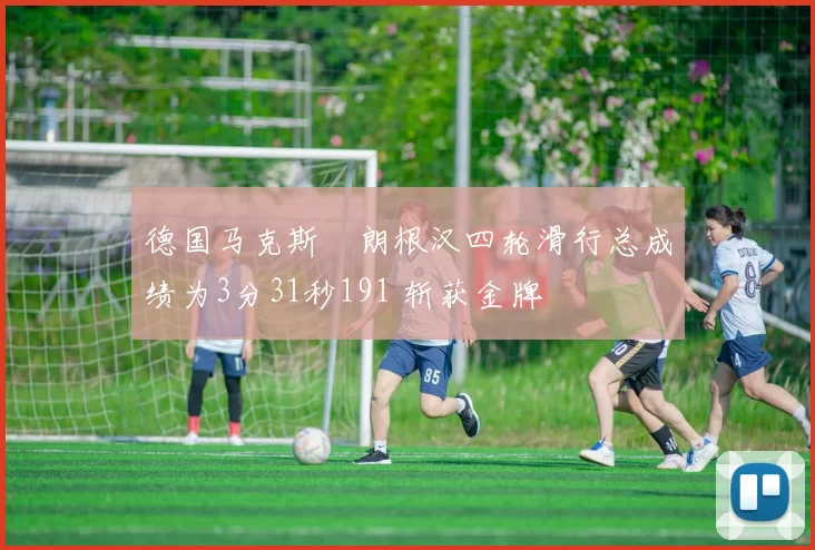 德国马克斯・朗根汉四轮滑行总成绩为3分31秒191 斩获金牌