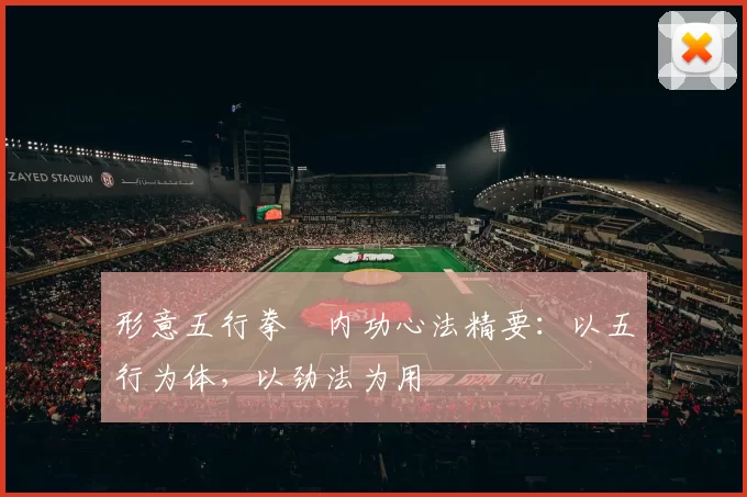 形意五行拳・内功心法精要：以五行为体，以劲法为用