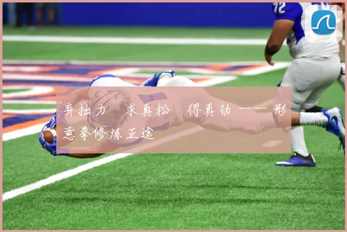 弃拙力・求真松・得真劲 —— 形意拳修炼正途