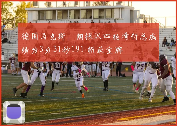 德国马克斯・朗根汉四轮滑行总成绩为3分31秒191 斩获金牌