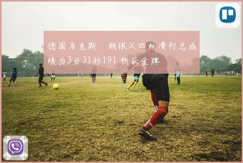 德国马克斯・朗根汉四轮滑行总成绩为3分31秒191 斩获金牌