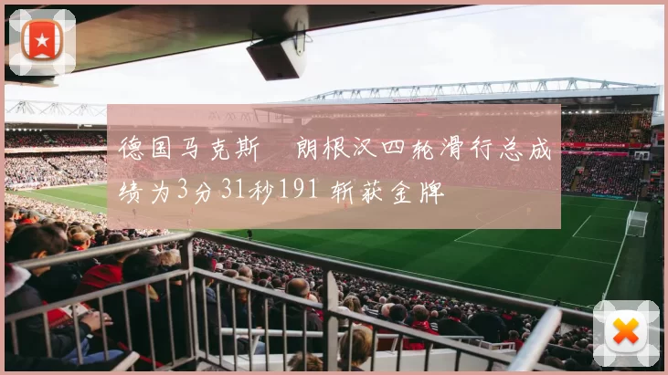 德国马克斯・朗根汉四轮滑行总成绩为3分31秒191 斩获金牌
