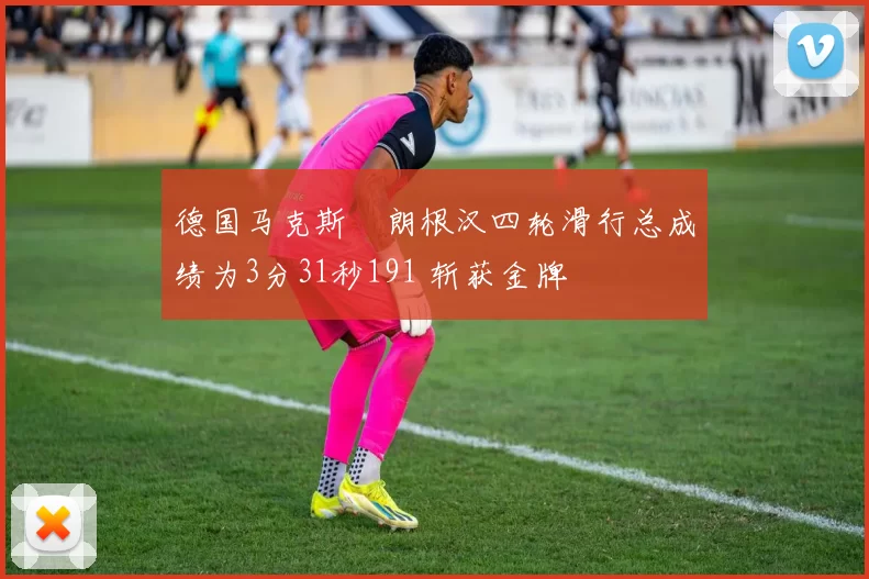 德国马克斯・朗根汉四轮滑行总成绩为3分31秒191 斩获金牌