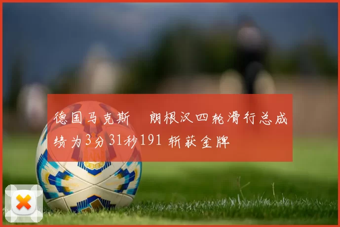 德国马克斯・朗根汉四轮滑行总成绩为3分31秒191 斩获金牌