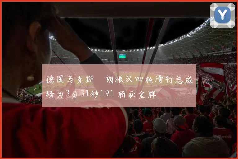 德国马克斯・朗根汉四轮滑行总成绩为3分31秒191 斩获金牌