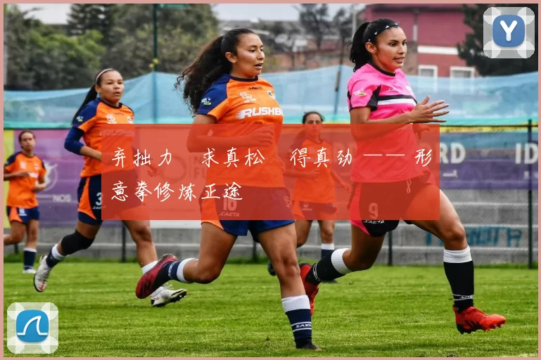 弃拙力・求真松・得真劲 —— 形意拳修炼正途