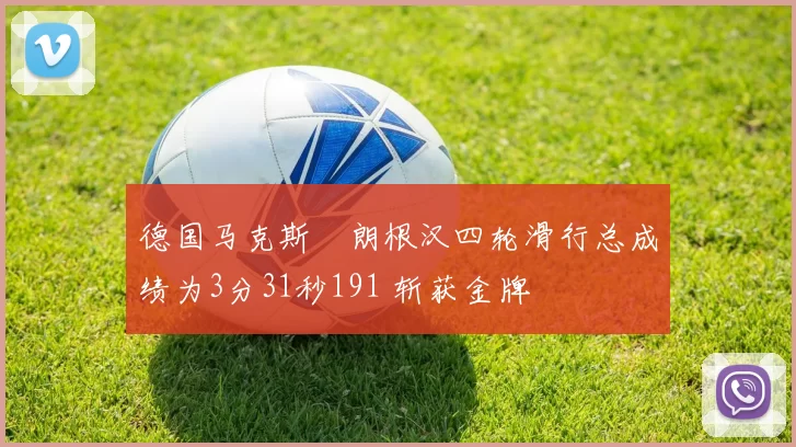 德国马克斯・朗根汉四轮滑行总成绩为3分31秒191 斩获金牌