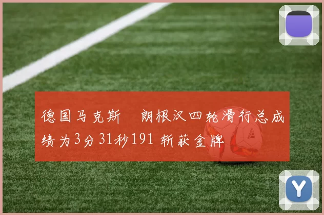 德国马克斯・朗根汉四轮滑行总成绩为3分31秒191 斩获金牌