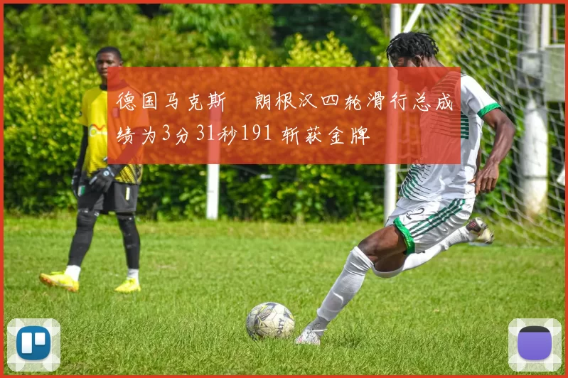 德国马克斯・朗根汉四轮滑行总成绩为3分31秒191 斩获金牌