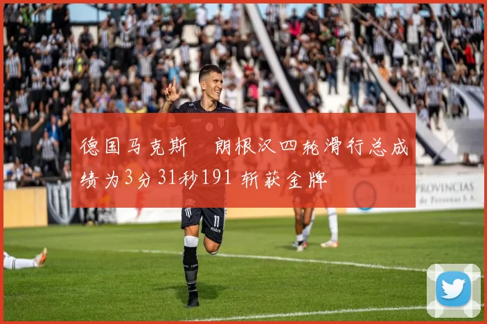 德国马克斯・朗根汉四轮滑行总成绩为3分31秒191 斩获金牌