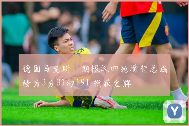 德国马克斯・朗根汉四轮滑行总成绩为3分31秒191 斩获金牌