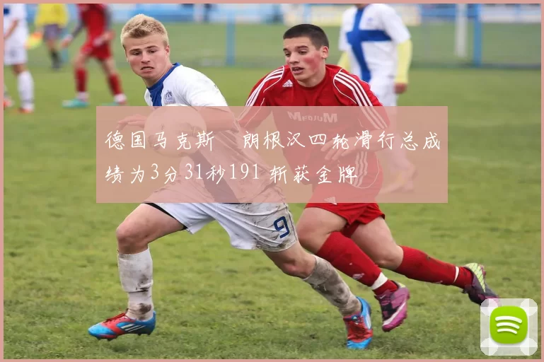 德国马克斯・朗根汉四轮滑行总成绩为3分31秒191 斩获金牌
