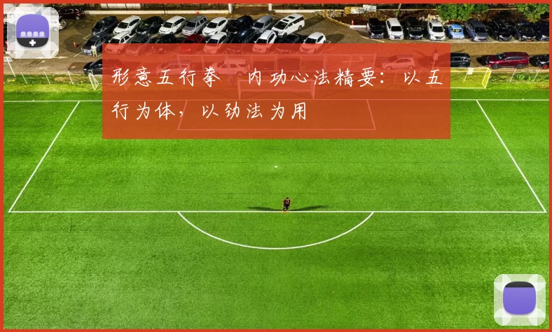 形意五行拳・内功心法精要：以五行为体，以劲法为用