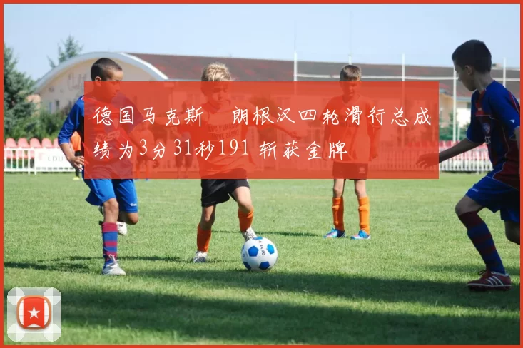 德国马克斯・朗根汉四轮滑行总成绩为3分31秒191 斩获金牌