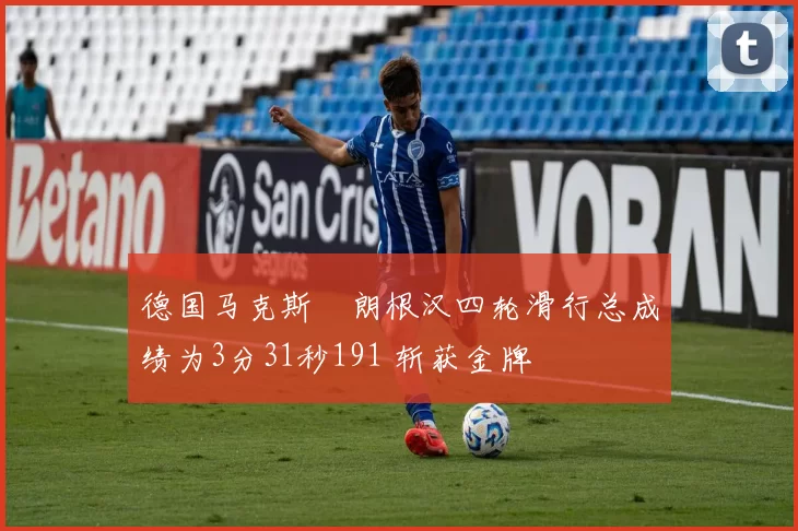 德国马克斯・朗根汉四轮滑行总成绩为3分31秒191 斩获金牌