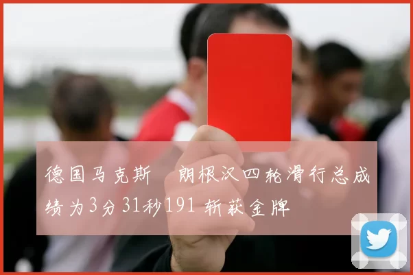 德国马克斯・朗根汉四轮滑行总成绩为3分31秒191 斩获金牌