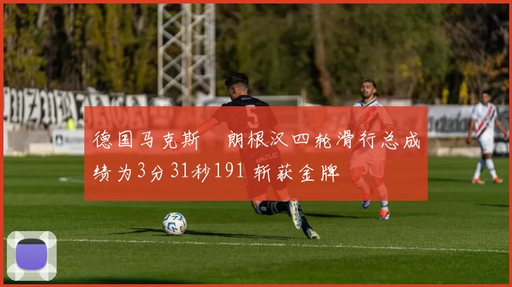 德国马克斯・朗根汉四轮滑行总成绩为3分31秒191 斩获金牌