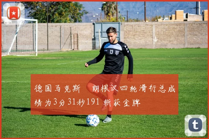德国马克斯・朗根汉四轮滑行总成绩为3分31秒191 斩获金牌