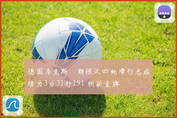 德国马克斯・朗根汉四轮滑行总成绩为3分31秒191 斩获金牌