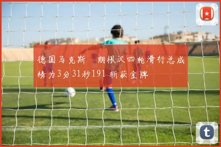 德国马克斯・朗根汉四轮滑行总成绩为3分31秒191 斩获金牌