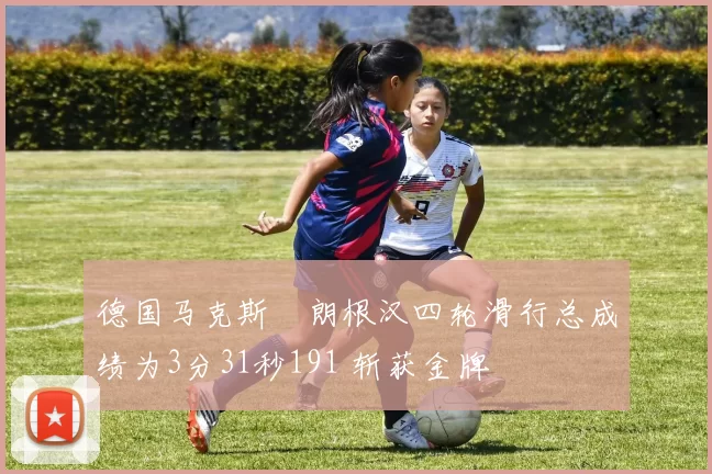 德国马克斯・朗根汉四轮滑行总成绩为3分31秒191 斩获金牌