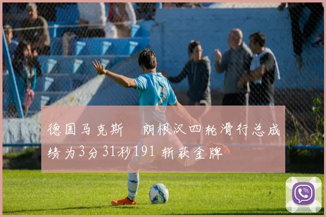 德国马克斯・朗根汉四轮滑行总成绩为3分31秒191 斩获金牌