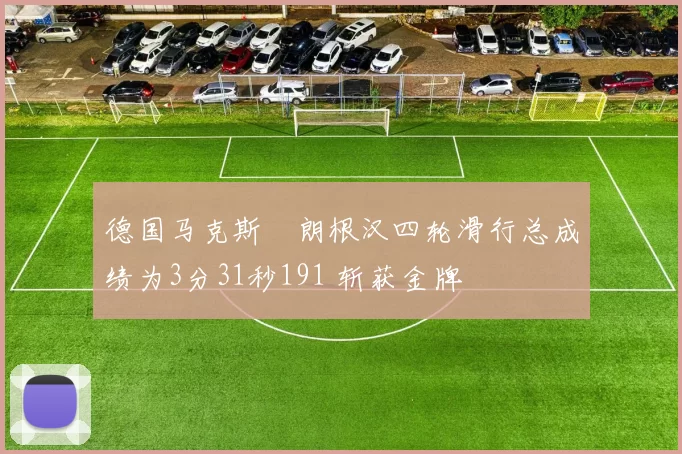 德国马克斯・朗根汉四轮滑行总成绩为3分31秒191 斩获金牌