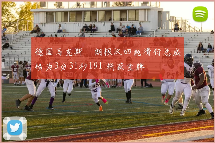 德国马克斯・朗根汉四轮滑行总成绩为3分31秒191 斩获金牌