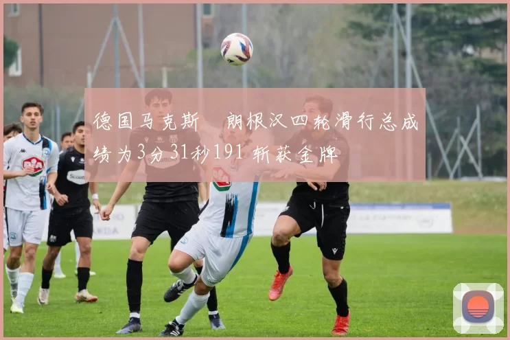 德国马克斯・朗根汉四轮滑行总成绩为3分31秒191 斩获金牌