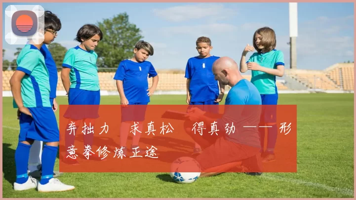 弃拙力・求真松・得真劲 —— 形意拳修炼正途