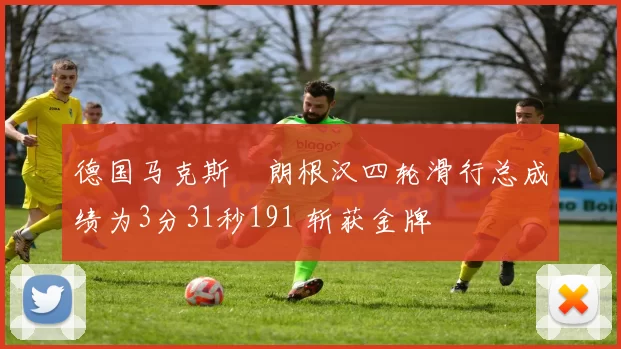 德国马克斯・朗根汉四轮滑行总成绩为3分31秒191 斩获金牌