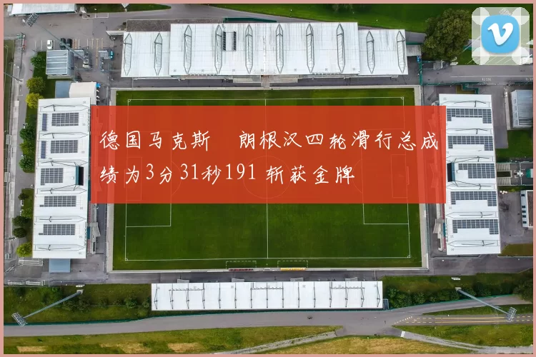 德国马克斯・朗根汉四轮滑行总成绩为3分31秒191 斩获金牌