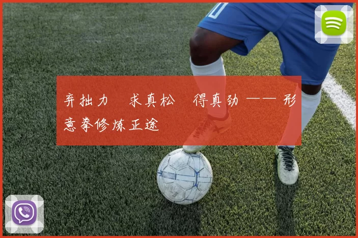 弃拙力・求真松・得真劲 —— 形意拳修炼正途