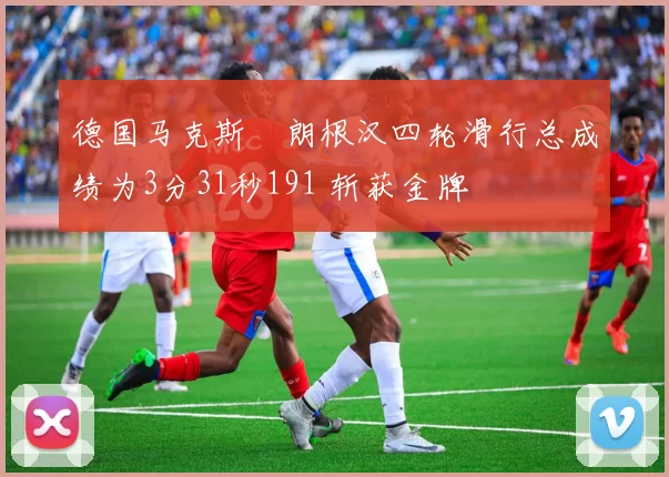 德国马克斯・朗根汉四轮滑行总成绩为3分31秒191 斩获金牌