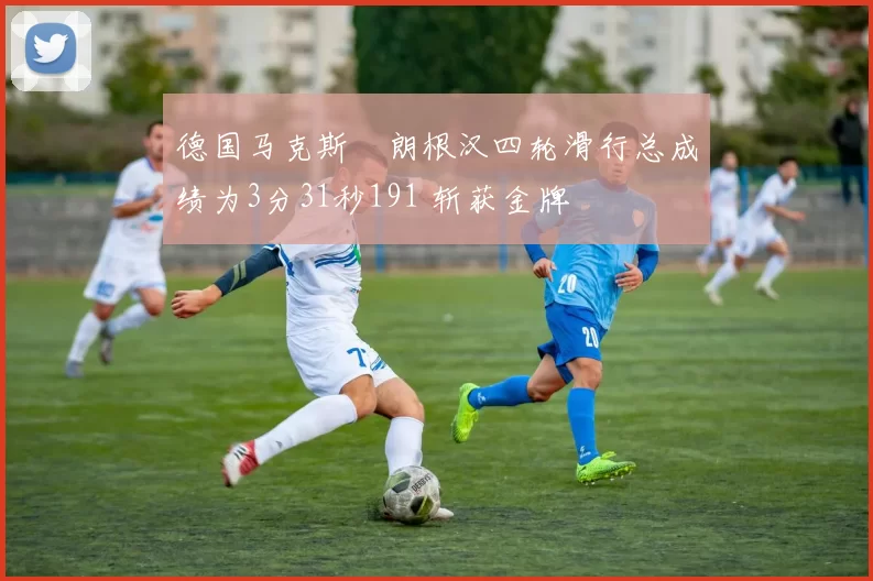 德国马克斯・朗根汉四轮滑行总成绩为3分31秒191 斩获金牌