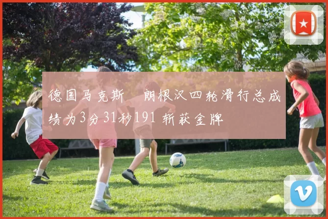 德国马克斯・朗根汉四轮滑行总成绩为3分31秒191 斩获金牌