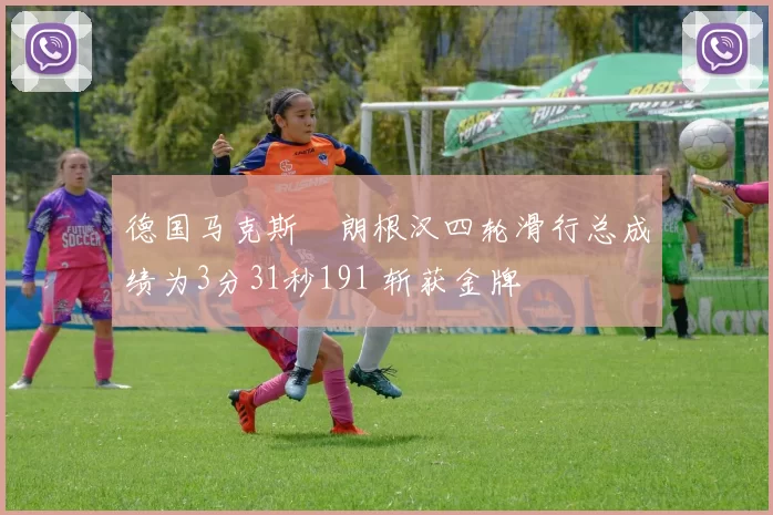 德国马克斯・朗根汉四轮滑行总成绩为3分31秒191 斩获金牌