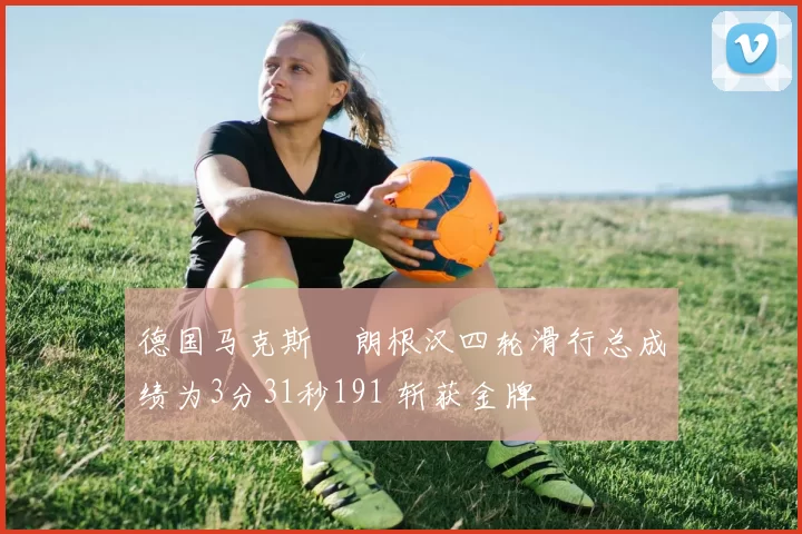 德国马克斯・朗根汉四轮滑行总成绩为3分31秒191 斩获金牌