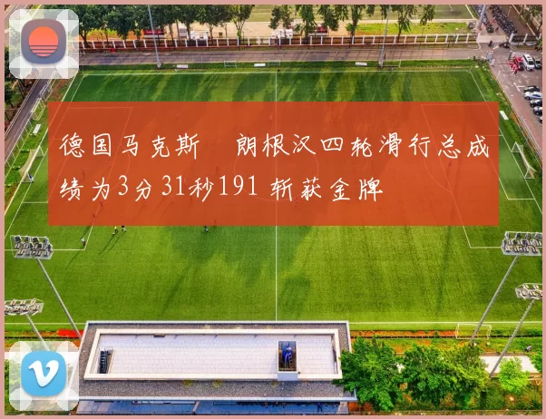 德国马克斯・朗根汉四轮滑行总成绩为3分31秒191 斩获金牌