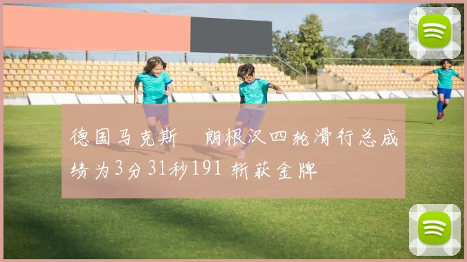 德国马克斯・朗根汉四轮滑行总成绩为3分31秒191 斩获金牌