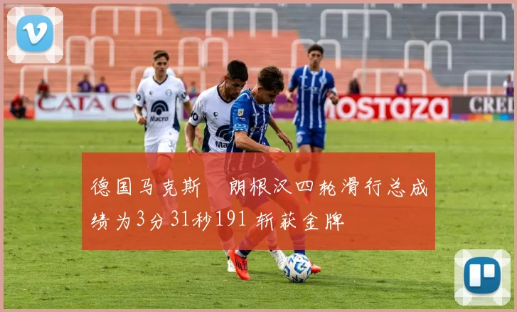 德国马克斯・朗根汉四轮滑行总成绩为3分31秒191 斩获金牌