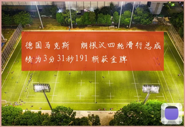 德国马克斯・朗根汉四轮滑行总成绩为3分31秒191 斩获金牌