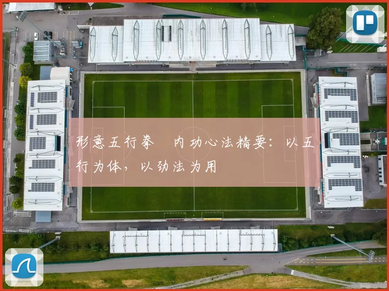 形意五行拳・内功心法精要:以五行为体,以劲法为用